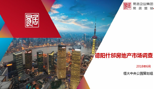 德阳什邡恒大中央公园市调报告