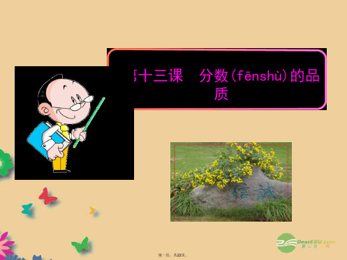 七年级政治上册 第十三课 分数的品质课件 教科版