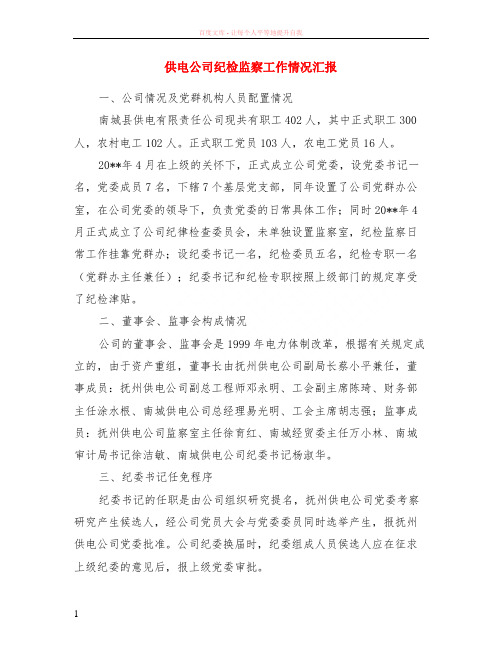 供电公司纪检监察工作情况汇报