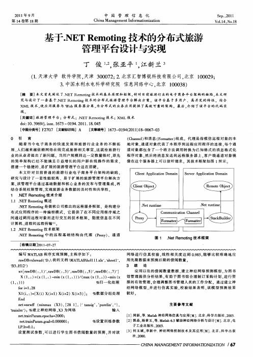 基于.NETRemoting技术的分布式旅游管理平台设计与实现