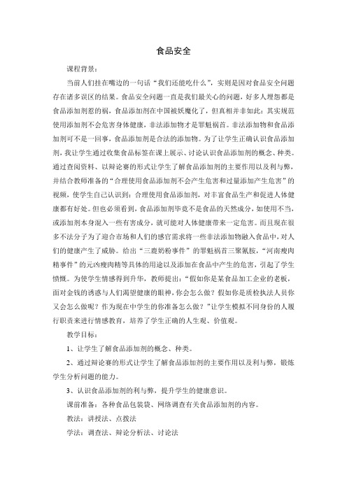 冀少版七年级生物下册第二单元第一章《第四节 食品安全》课程教学设计