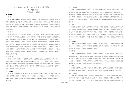 湖北省荆、荆、襄、宜四地七校考试联盟2020-2021学年高二下学期期中联考政治试题答案