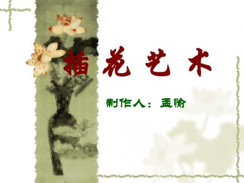 插花艺术讲义
