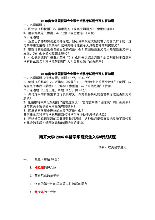 欧美哲学史试卷