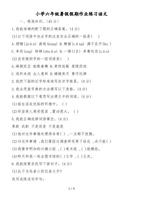 小学六年级暑假假期作业练习语文