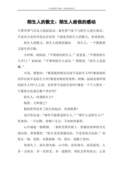 陌生人的散文：陌生人给我的感动