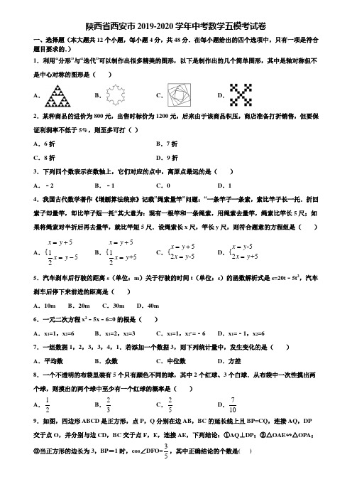 陕西省西安市2019-2020学年中考数学五模考试卷含解析