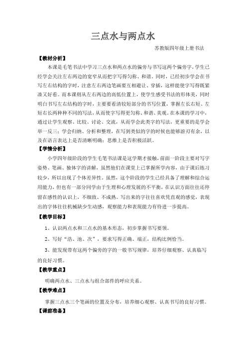 苏少 版四年级书法上册《12 三点水与两点水》教学设计