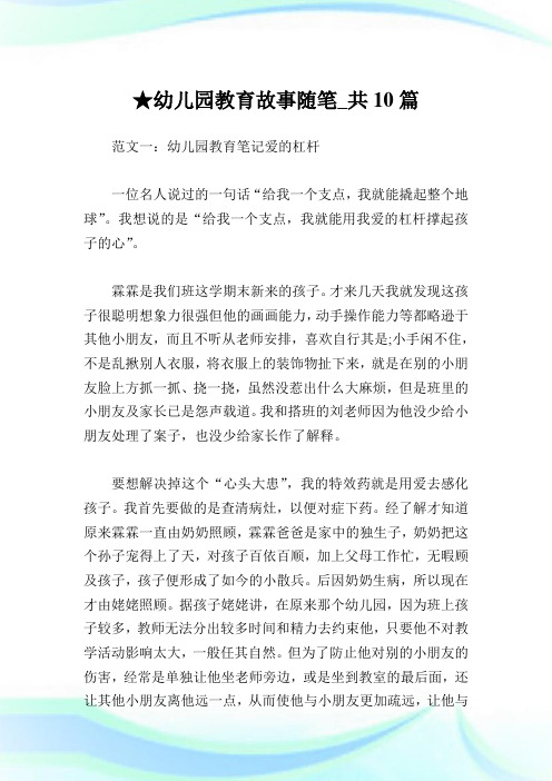 幼儿园教育故事随笔_共10篇完整篇.doc