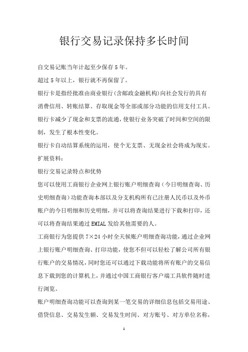 银行交易记录保持多长时间