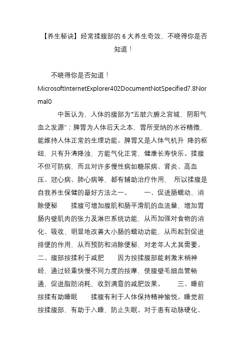 养生秘诀】经常揉腹部的6大养生奇效,不晓得你是否知道!