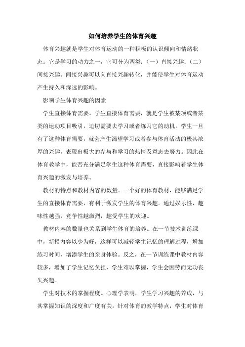 如何培养学生体育兴趣论文