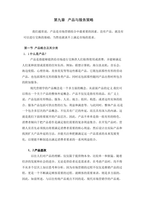 同济大学 经管院 市场营销 第九章：产品和服务(ok)