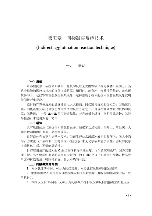 第五章 间接凝集反应技术