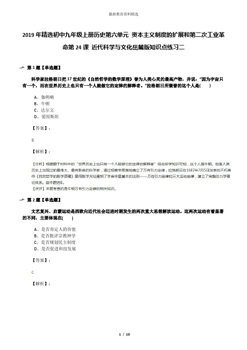 2019年精选初中九年级上册历史第六单元 资本主义制度的扩展和第二次工业革命第24课 近代科学与文化岳麓版知