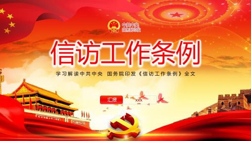 《信访工作条例》PPT课件