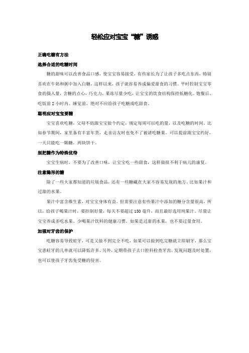 轻松应对宝宝糖诱惑