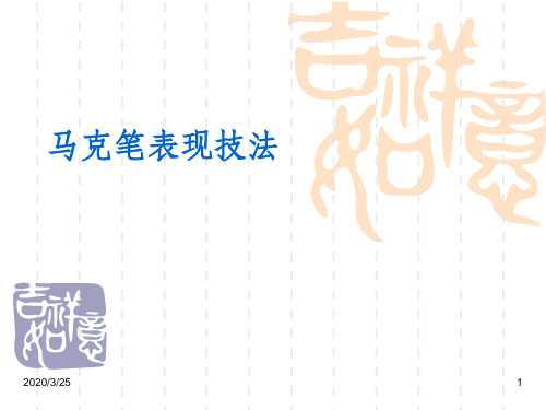 马克笔表现技法课件ppt