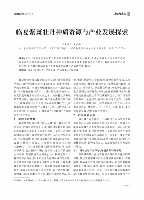 临夏紫斑牡丹种质资源与产业发展探索