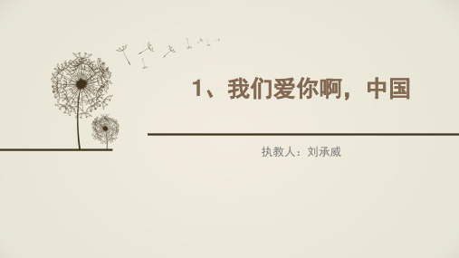 六年级上册语文课件-课文1 我们爱你啊,中国｜苏教版 (共29张PPT)
