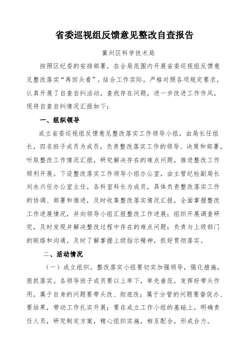 省委巡视组反馈意见整改自查报告