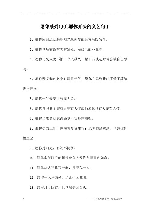 愿你系列句子,愿你开头的文艺句子