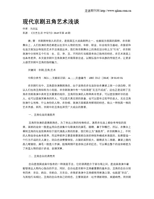 现代京剧丑角艺术浅谈
