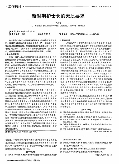 新时期护士长的素质要求