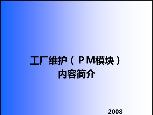 工厂维护PM模块内容简介精品PPT课件