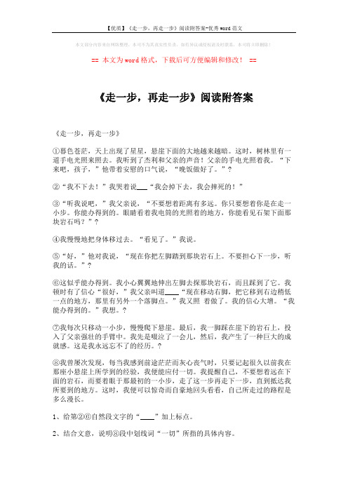 【优质】《走一步,再走一步》阅读附答案-优秀word范文 (3页)