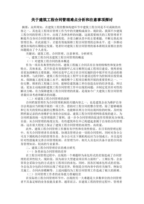 关于建筑工程合同管理难点分析和注意事项探讨