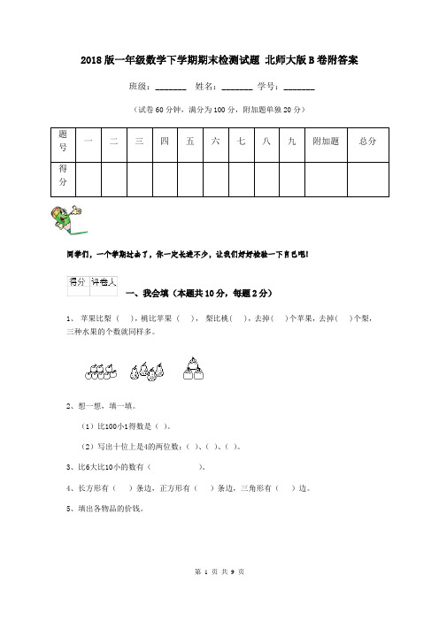2018版一年级数学下学期期末检测试题 北师大版B卷附答案