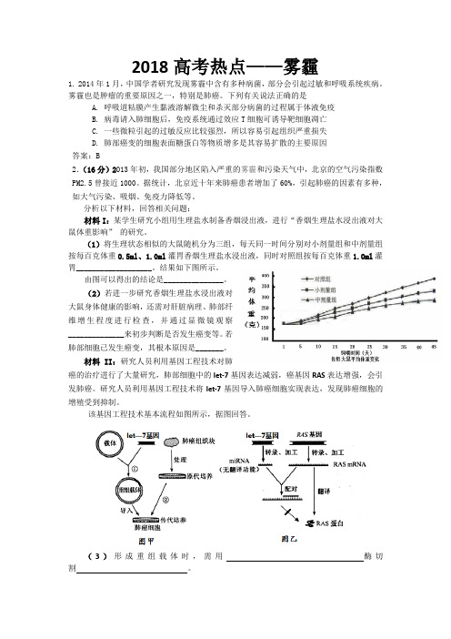 2018高考热点——雾霾解析版