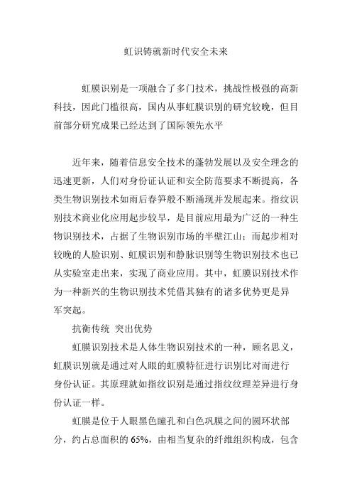 虹识铸就新时代安全未来