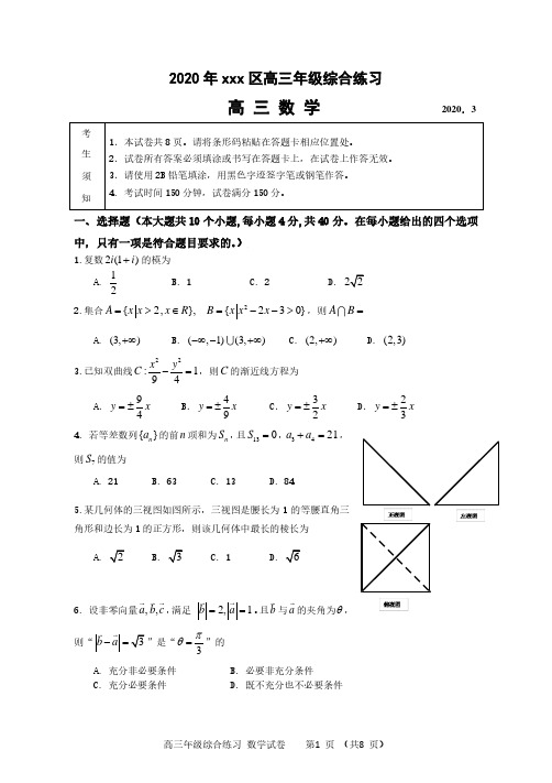 北京市门头沟区2020届高三年级3月综合练习数学(无答案)