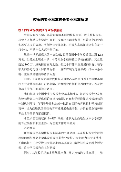 校长的专业标准校长专业标准解读