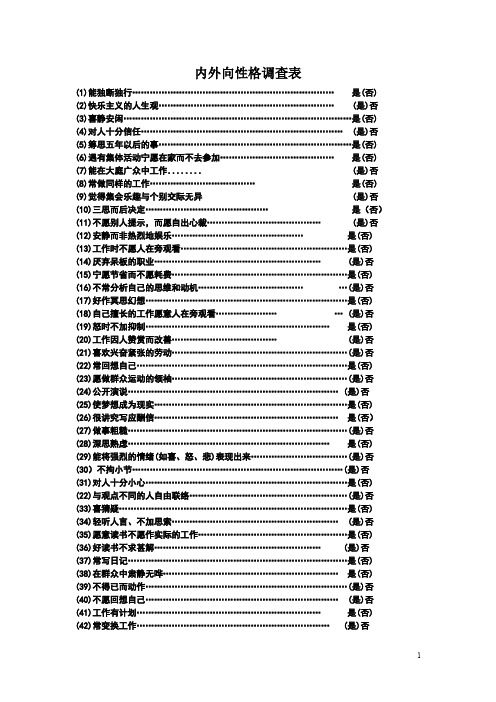 内外向性格调查表