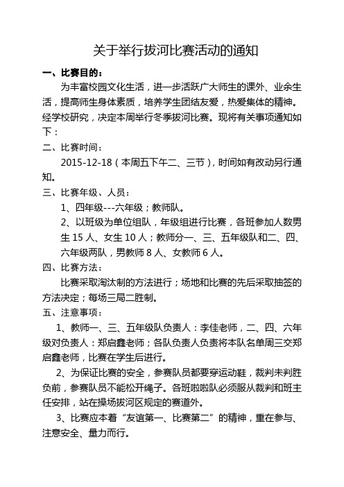 关于拔河比赛活动的通知