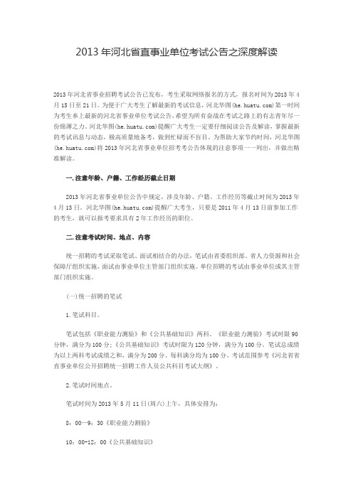 2013年河北省直事业单位考试公告之深度解读.doc