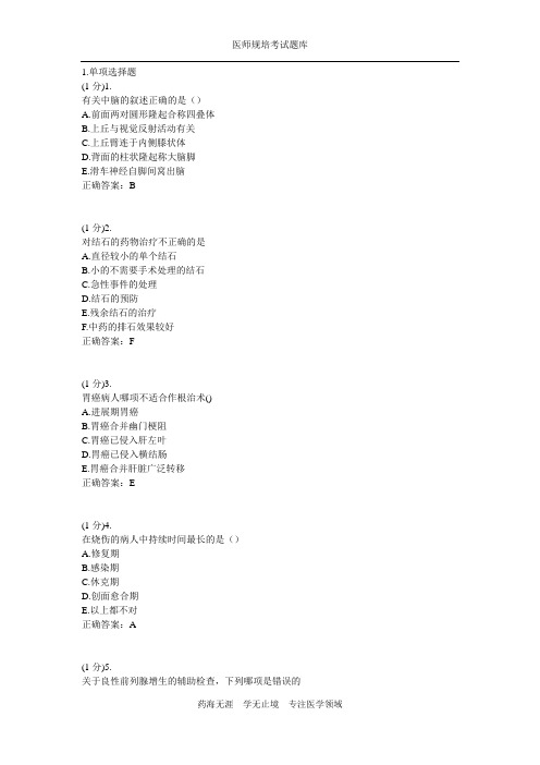 【最新】广东住院医师规培外科试题库及答案12