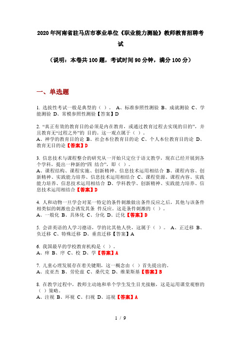 2020年河南省驻马店市事业单位《职业能力测验》教师教育招聘考试