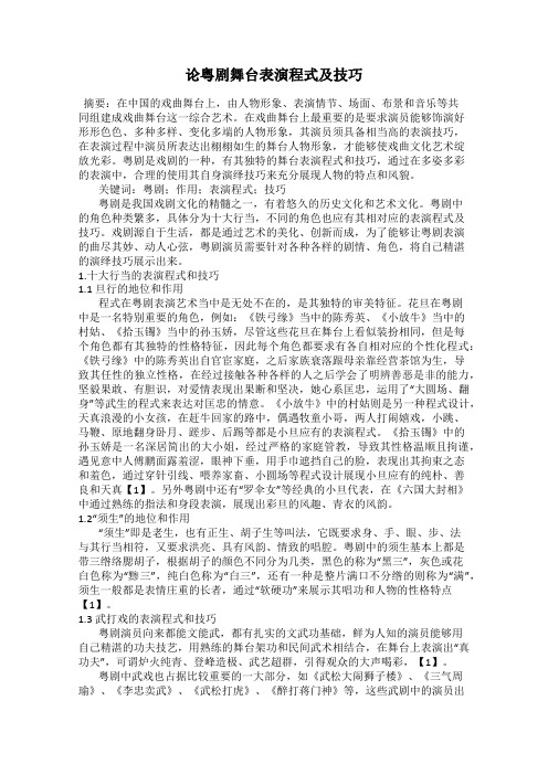 论粤剧舞台表演程式及技巧