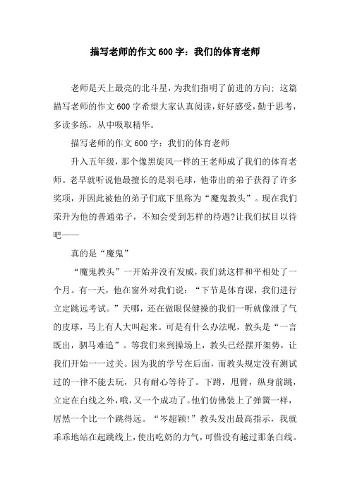 描写老师的作文600字：我们的体育老师.docx