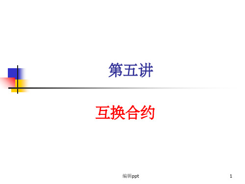 《互换合约》PPT课件