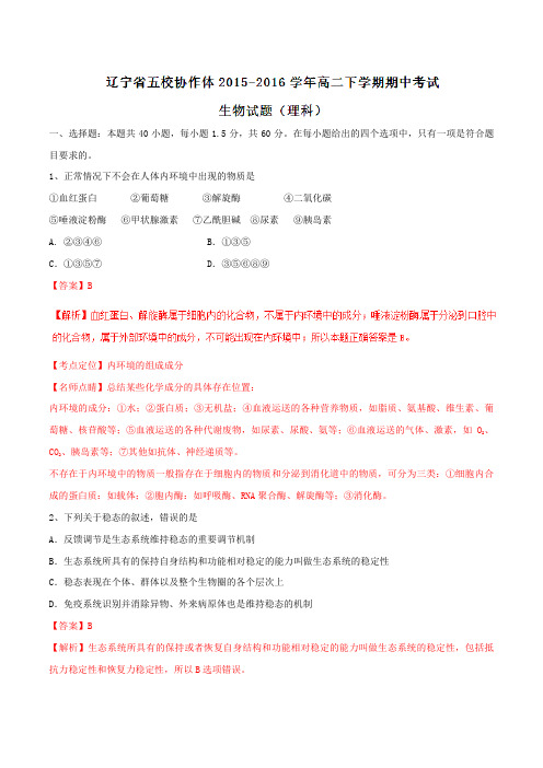 【全国校级联考】辽宁省五校协作体2015-2016学年高二下学期期中考试生物(理)试题(解析版)