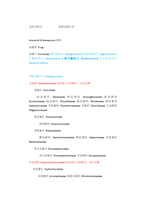 实用文档之真菌分类汇总