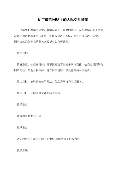 初二政治网络上的人际交往教案