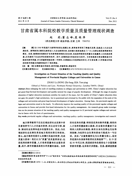甘肃省属本科院校教学质量及质量管理现状调查