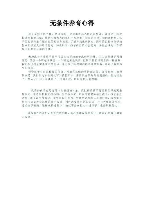 无条件养育心得