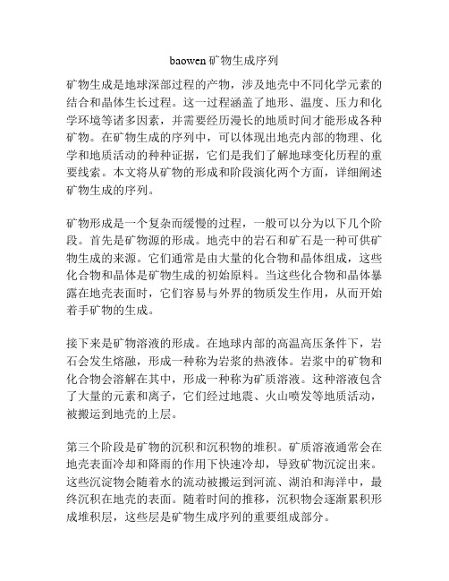 baowen矿物生成序列